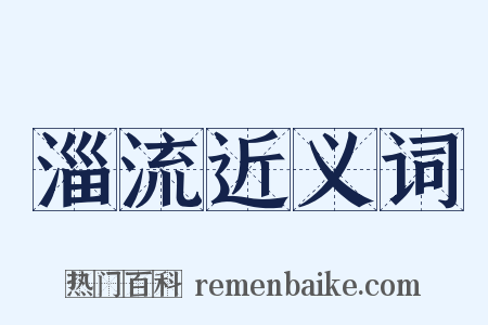 淄流近义词是什么意思的图片